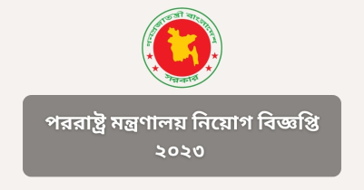 পররাষ্ট্র মন্ত্রণালয় নিয়োগ বিজ্ঞপ্তি ২০২৩ 